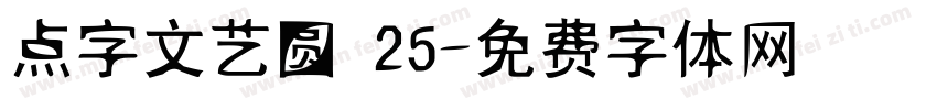 点字文艺圆 25字体转换